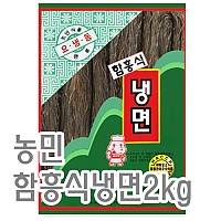 함흥냉면(농민)