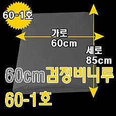 60cm검정비니루