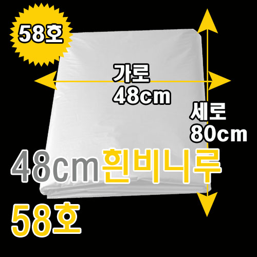 48cm흰비니루30L