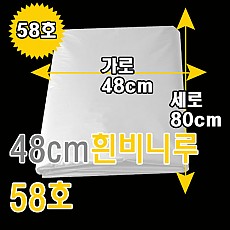 48cm흰비니루30L