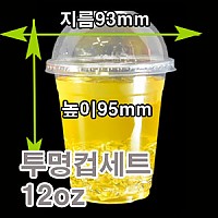 투명컵세트(12 OZ)