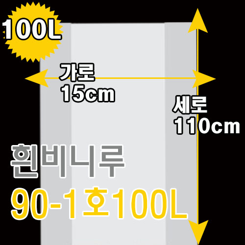 흰비니루(100L)