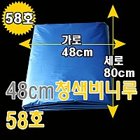 48cm파랑비니루
