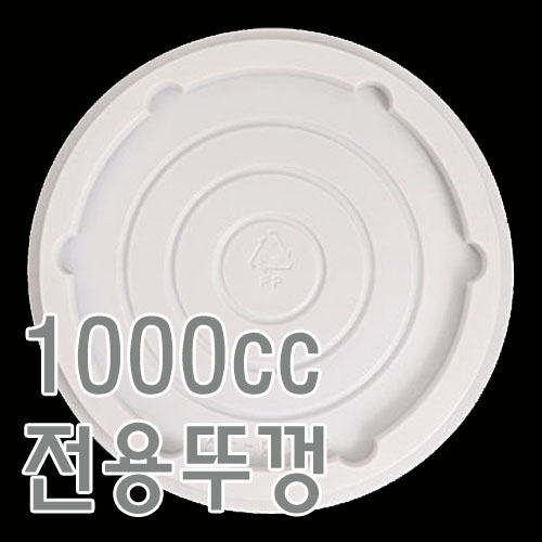 1000cc뚜껑