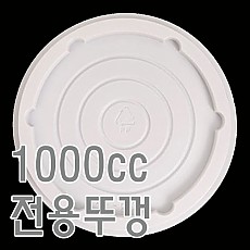 1000cc뚜껑