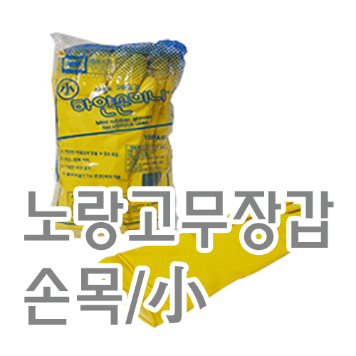 노랑고무장갑(손목/小)