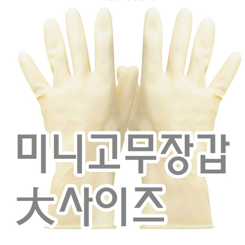 미니고무장갑(백/대)