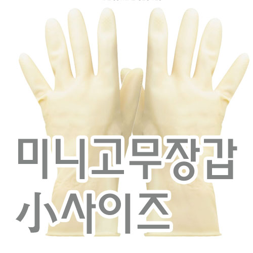 미니고무장갑(백/소)