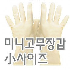 미니고무장갑(백/소)