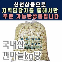 깐마늘(국산)