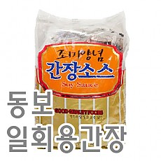 간장(일회용/동보)