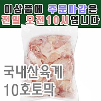육계10호(국내산)토막