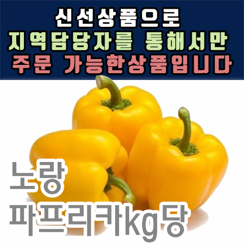 노랑파프리카