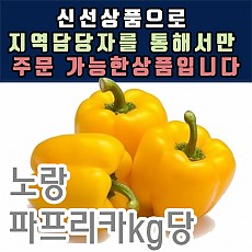 노랑파프리카