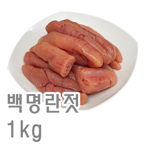 백명란젓