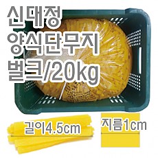 양식단무지(신대정)