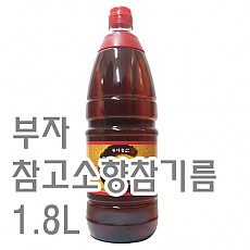 참기름(부자/참고소향)