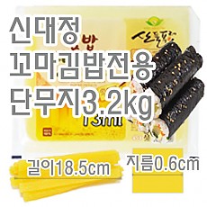 꼬마김밥단무지(신대정/6m)
