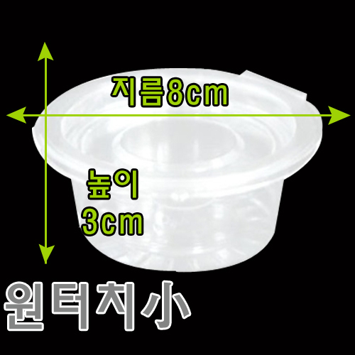 원터치(소)